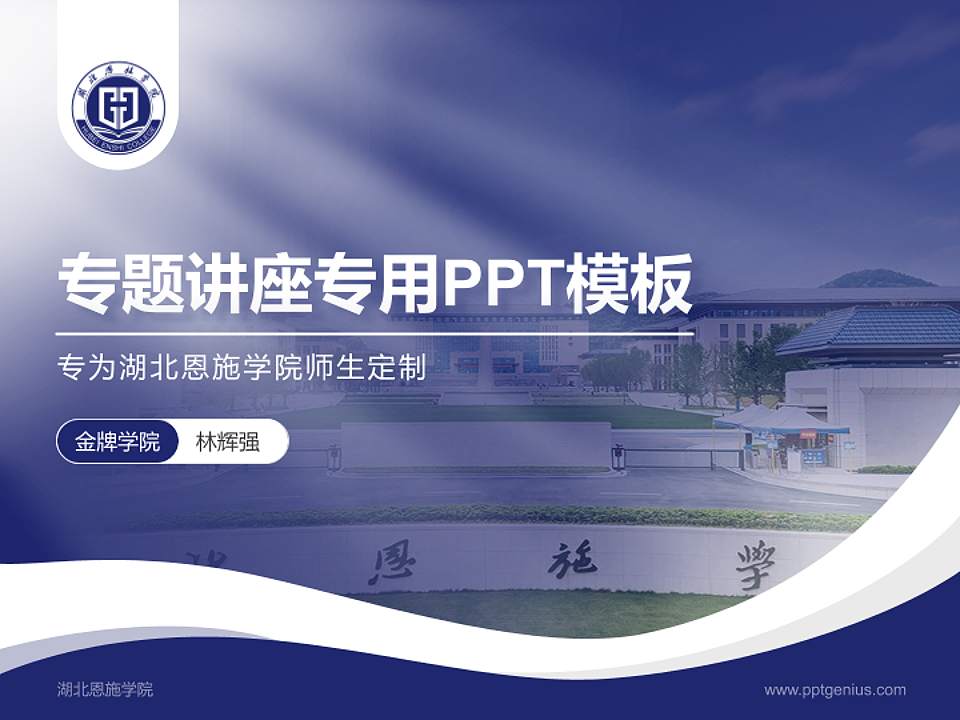 湖北恩施学院专题讲座/学术交流会PPT模板下载4:3格式PPT封面效果预览图
