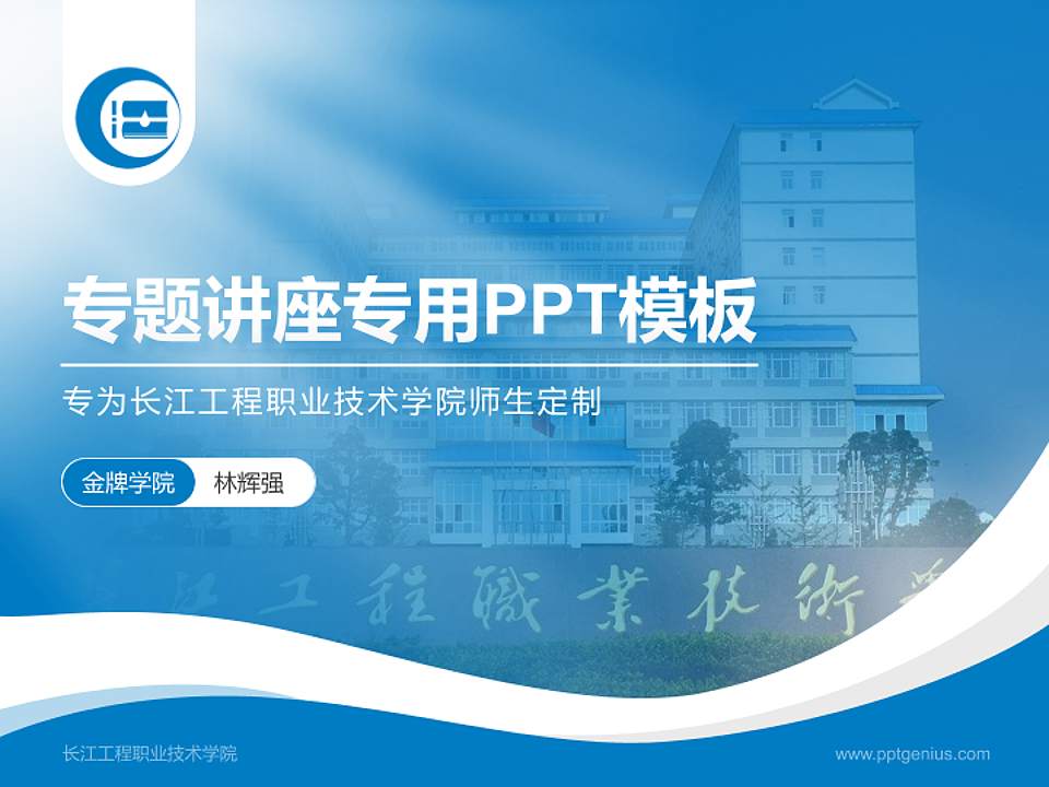 长江工程职业技术学院专题讲座/学术交流会PPT模板下载4:3格式PPT封面效果预览图