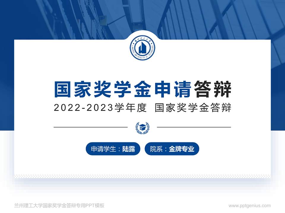 兰州理工大学专用国家奖学金答辩PPT模板4:3格式PPT封面效果预览图