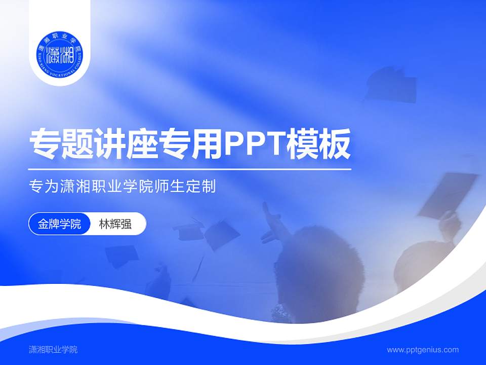 潇湘职业学院专题讲座/学术交流会PPT模板下载4:3格式PPT封面效果预览图