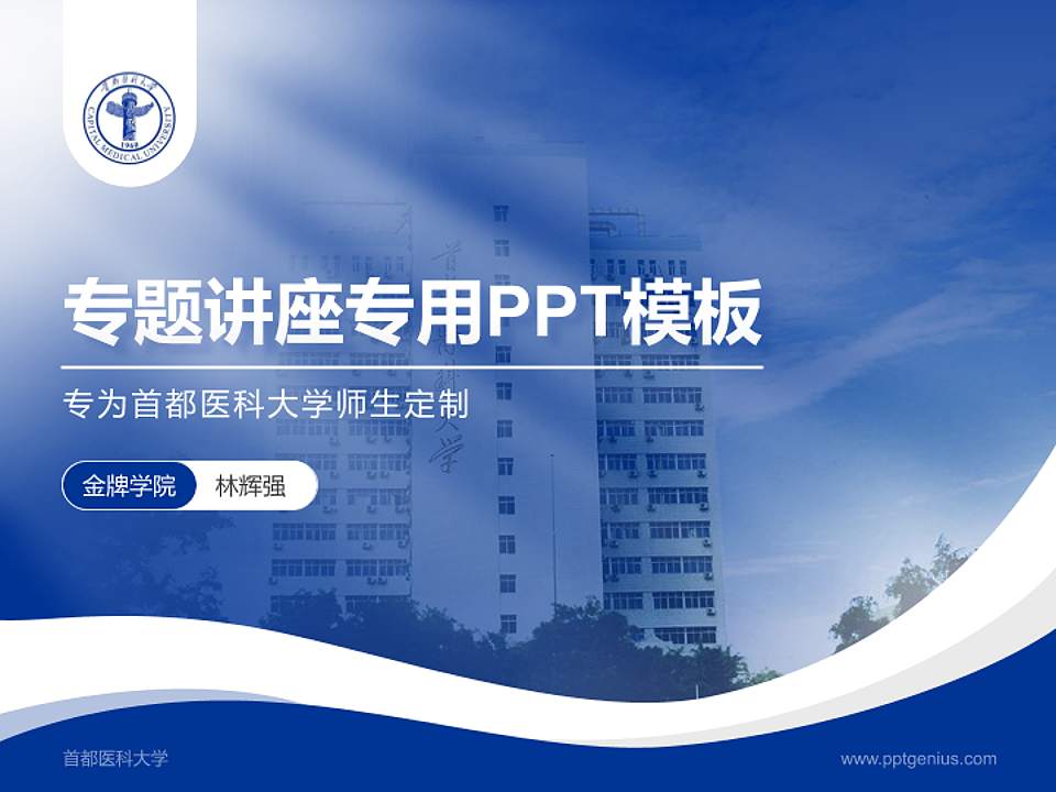 首都医科大学专题讲座/学术交流会PPT模板下载4:3格式PPT封面效果预览图