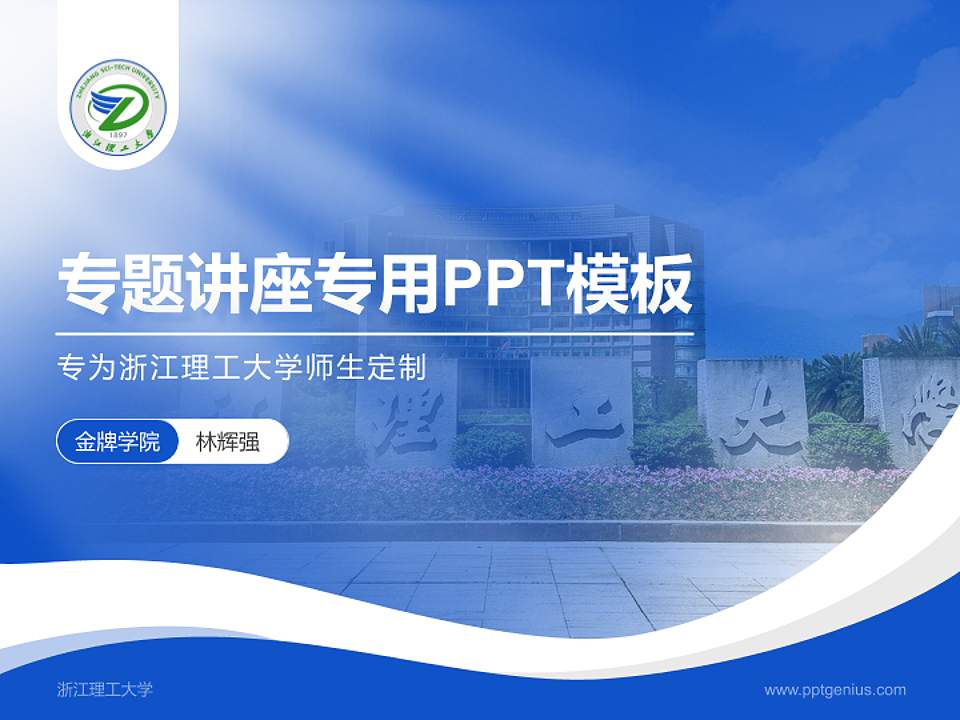 浙江理工大学专题讲座/学术交流会PPT模板下载4:3格式PPT封面效果预览图