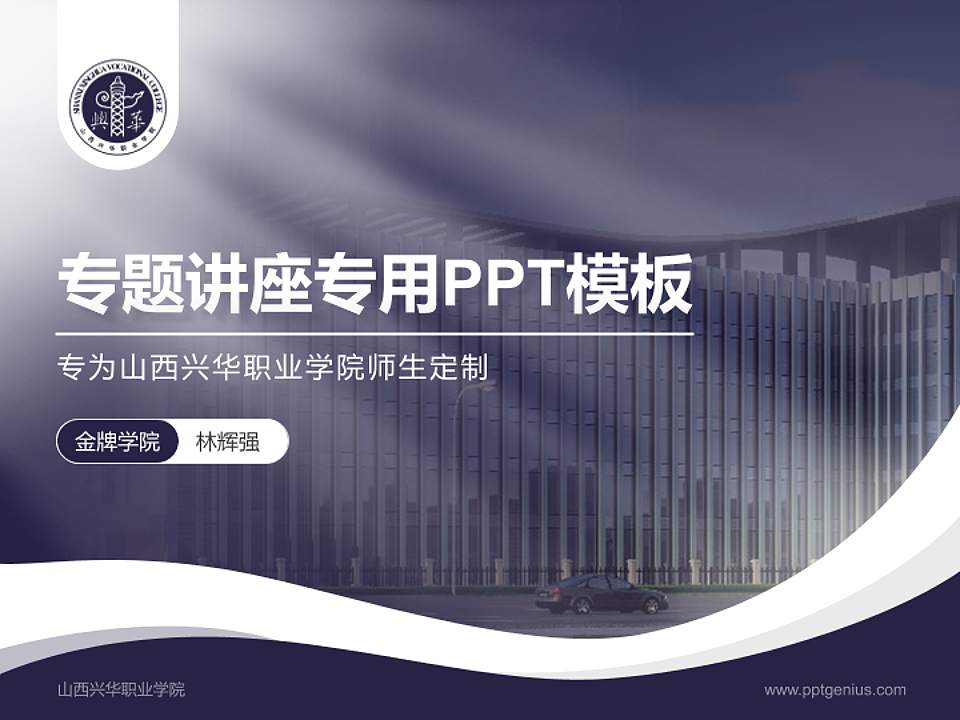 山西兴华职业学院专题讲座/学术交流会PPT模板下载4:3格式PPT封面效果预览图