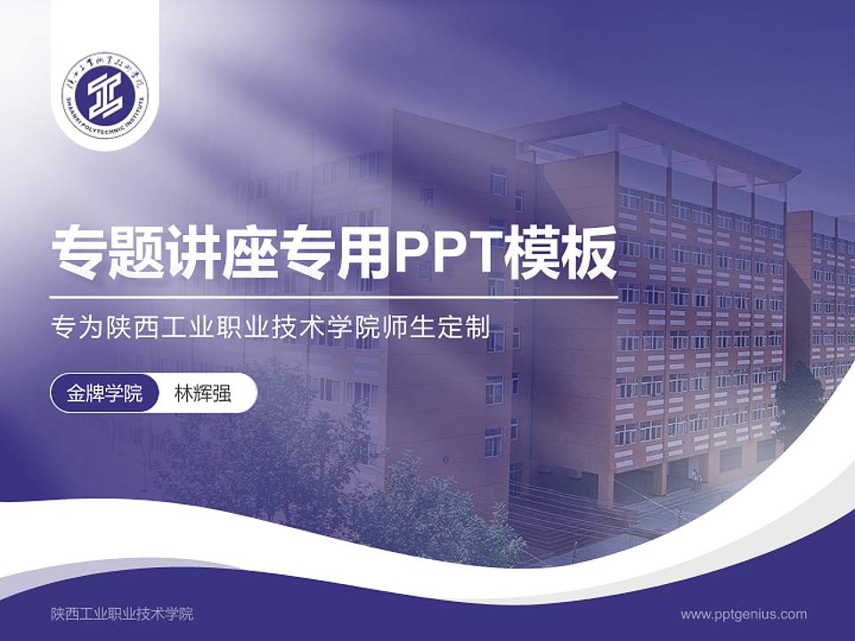 陕西工业职业技术学院专题讲座/学术交流会PPT模板下载4:3格式PPT封面效果预览图