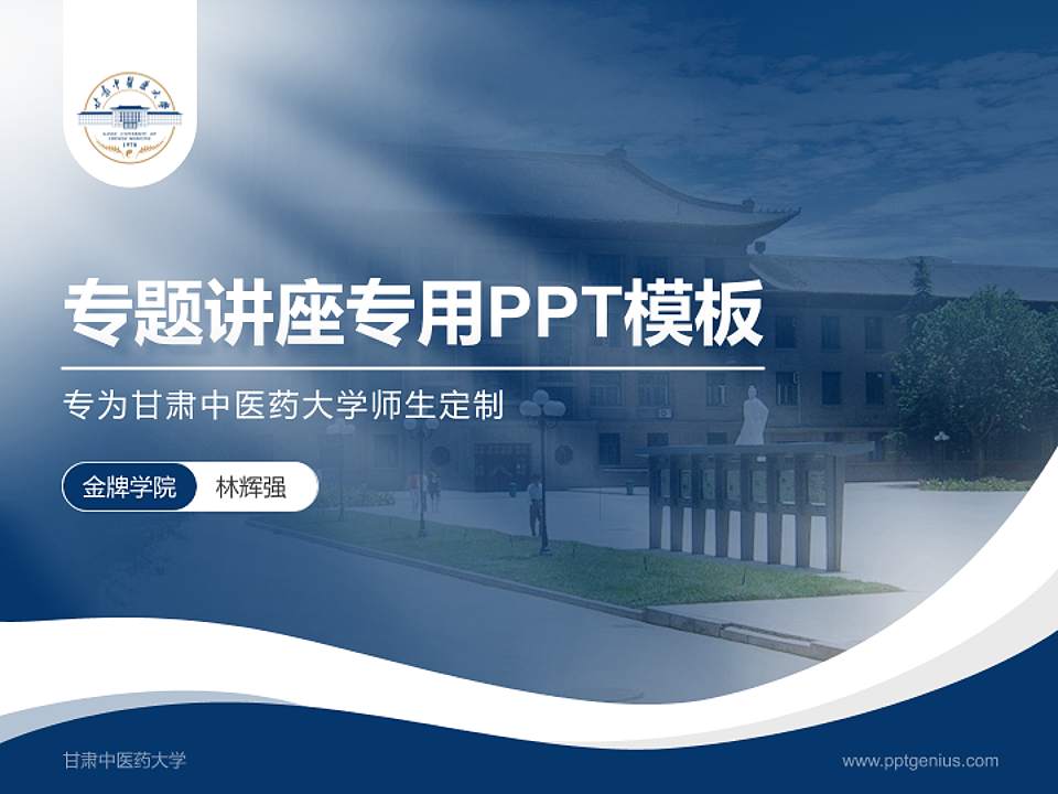 甘肃中医药大学专题讲座/学术交流会PPT模板下载4:3格式PPT封面效果预览图