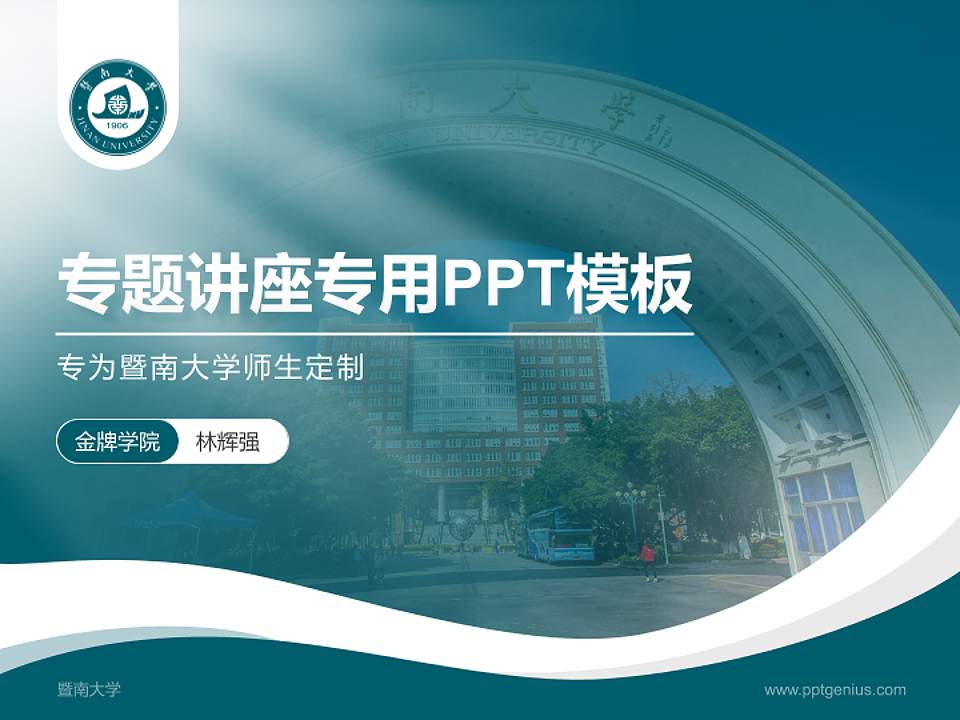 暨南大学专题讲座/学术交流会PPT模板下载4:3格式PPT封面效果预览图