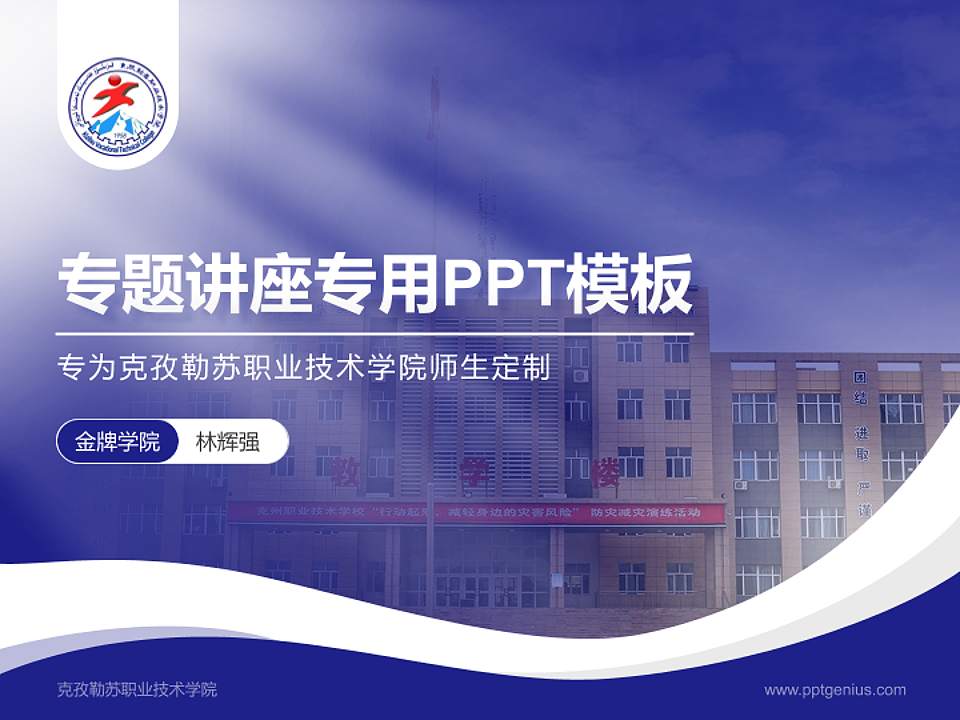 克孜勒苏职业技术学院专题讲座/学术交流会PPT模板下载4:3格式PPT封面效果预览图