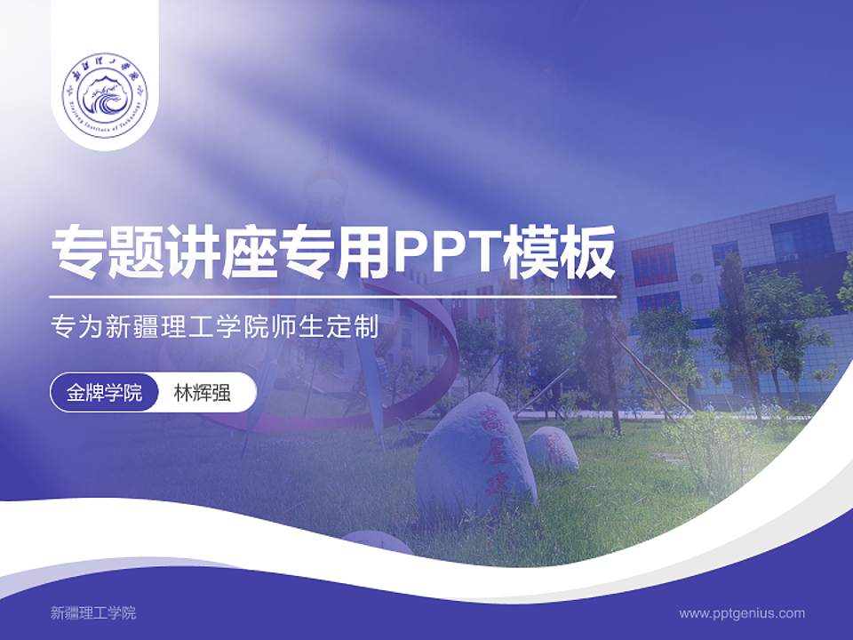 新疆理工学院专题讲座/学术交流会PPT模板下载4:3格式PPT封面效果预览图