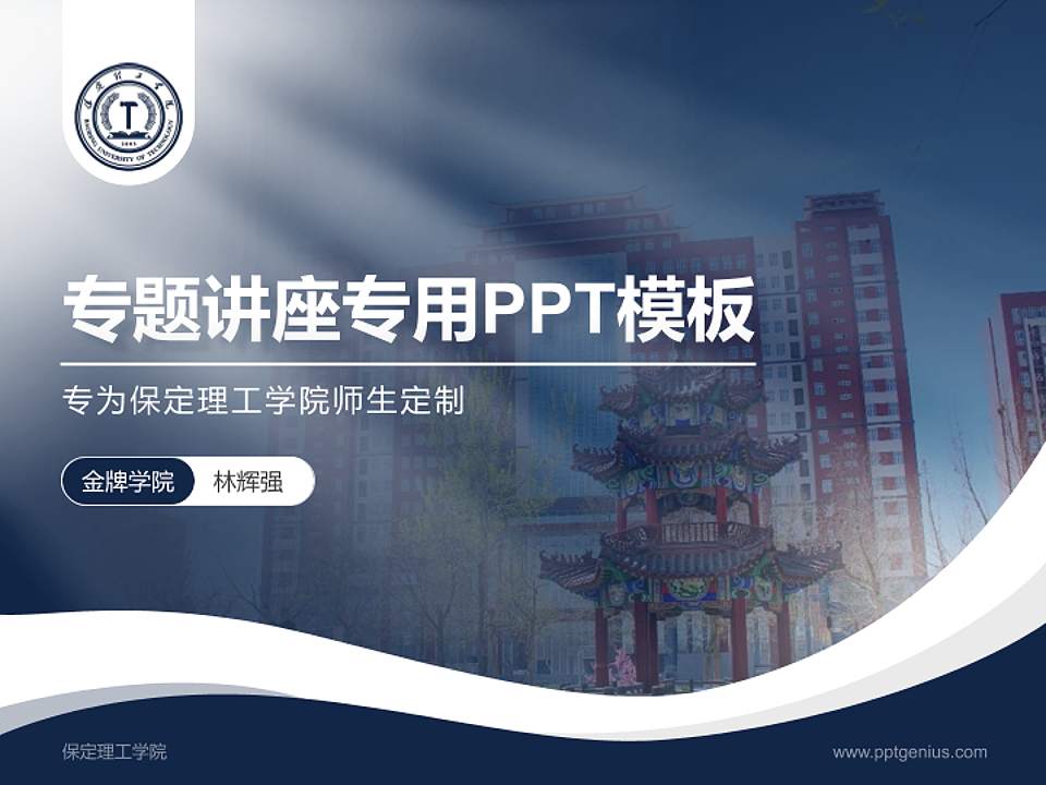 保定理工学院专题讲座/学术交流会PPT模板下载4:3格式PPT封面效果预览图