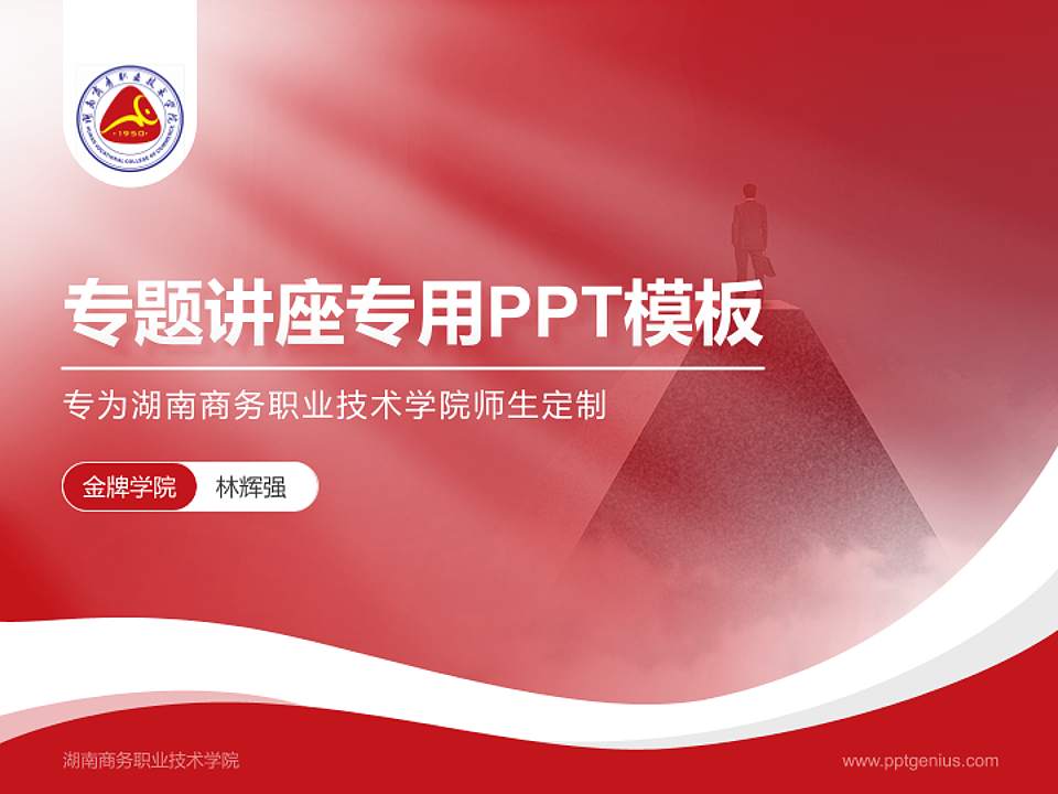 湖南商务职业技术学院专题讲座/学术交流会PPT模板下载4:3格式PPT封面效果预览图