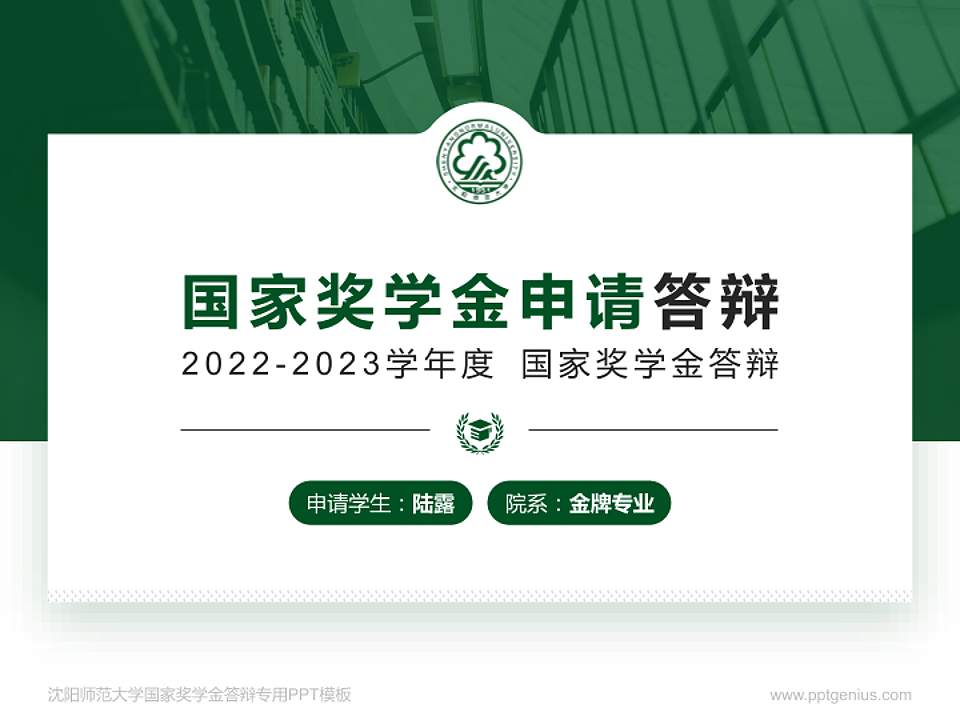 沈阳师范大学专用国家奖学金答辩PPT模板4:3格式PPT封面效果预览图