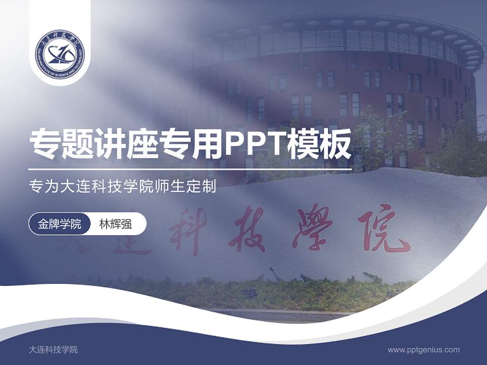 大连科技学院专题讲座/学术交流会PPT模板下载4:3格式PPT封面效果预览图