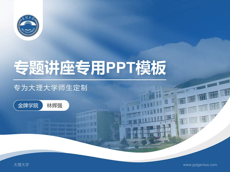 大理大学专题讲座/学术交流会PPT模板下载4:3格式PPT封面效果预览图
