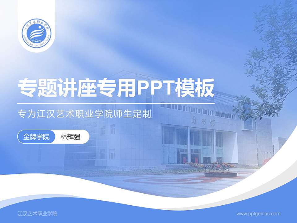 江汉艺术职业学院专题讲座/学术交流会PPT模板下载4:3格式PPT封面效果预览图