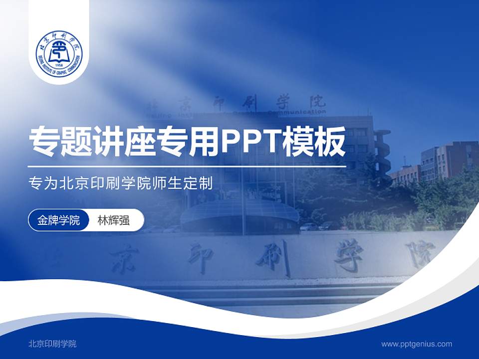 北京印刷学院专题讲座/学术交流会PPT模板下载4:3格式PPT封面效果预览图