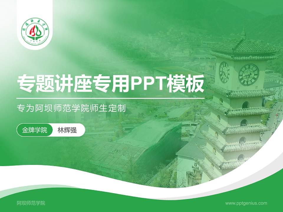 阿坝师范学院专题讲座/学术交流会PPT模板下载4:3格式PPT封面效果预览图
