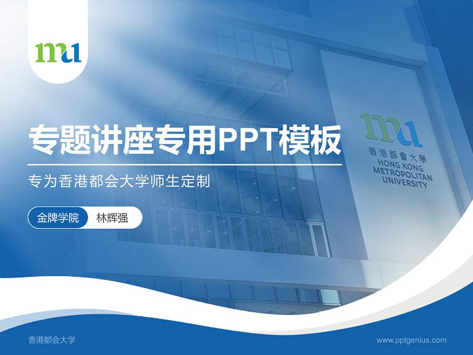 香港都会大学专题讲座/学术交流会PPT模板下载4:3格式PPT封面效果预览图