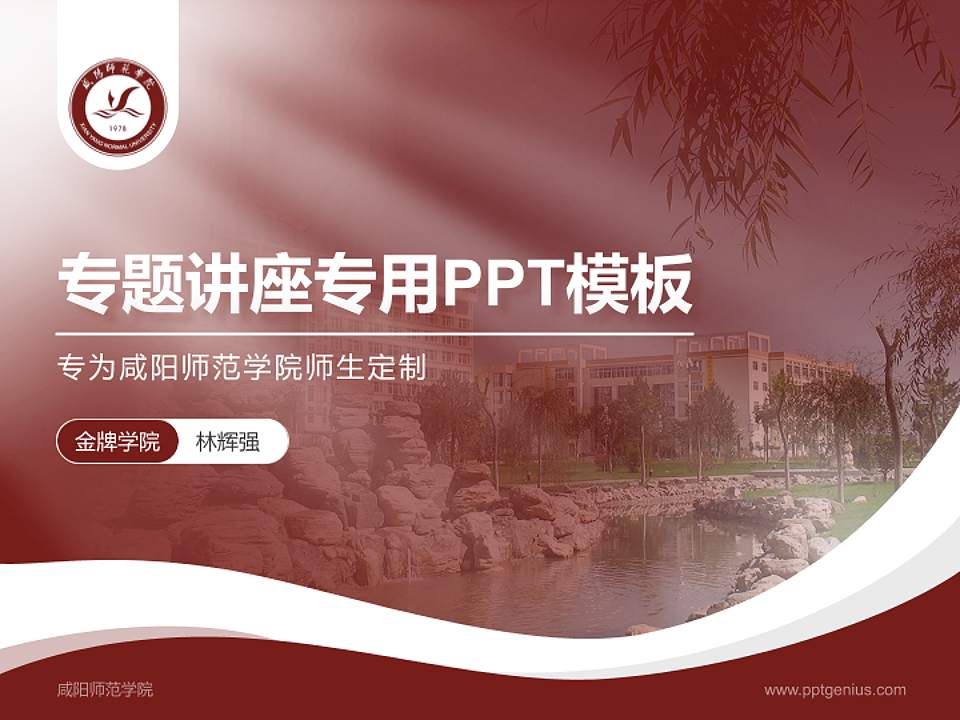 咸阳师范学院专题讲座/学术交流会PPT模板下载4:3格式PPT封面效果预览图