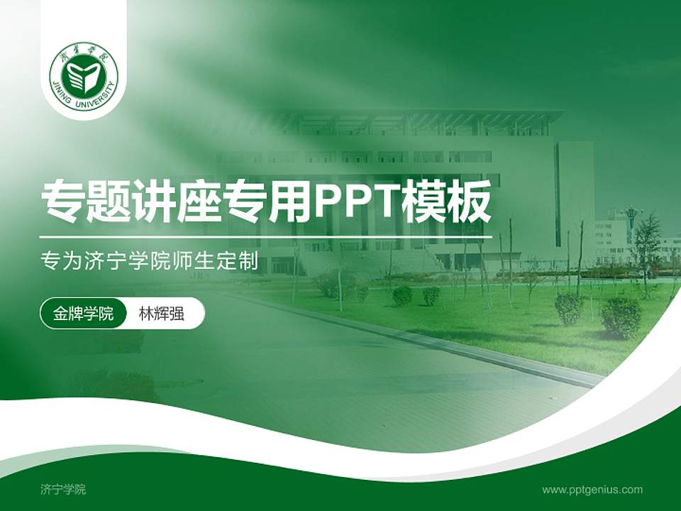 济宁学院专题讲座/学术交流会PPT模板下载4:3格式PPT封面效果预览图