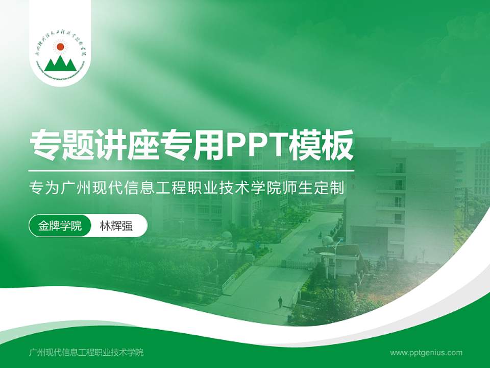广州现代信息工程职业技术学院专题讲座/学术交流会PPT模板下载4:3格式PPT封面效果预览图