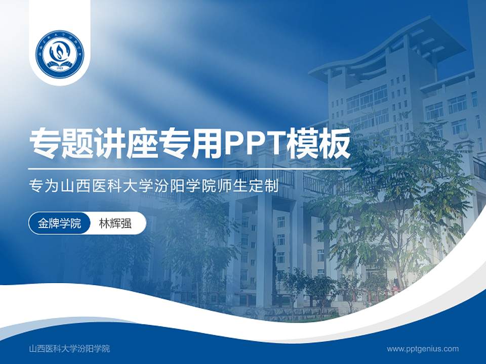 山西医科大学汾阳学院专题讲座/学术交流会PPT模板下载4:3格式PPT封面效果预览图