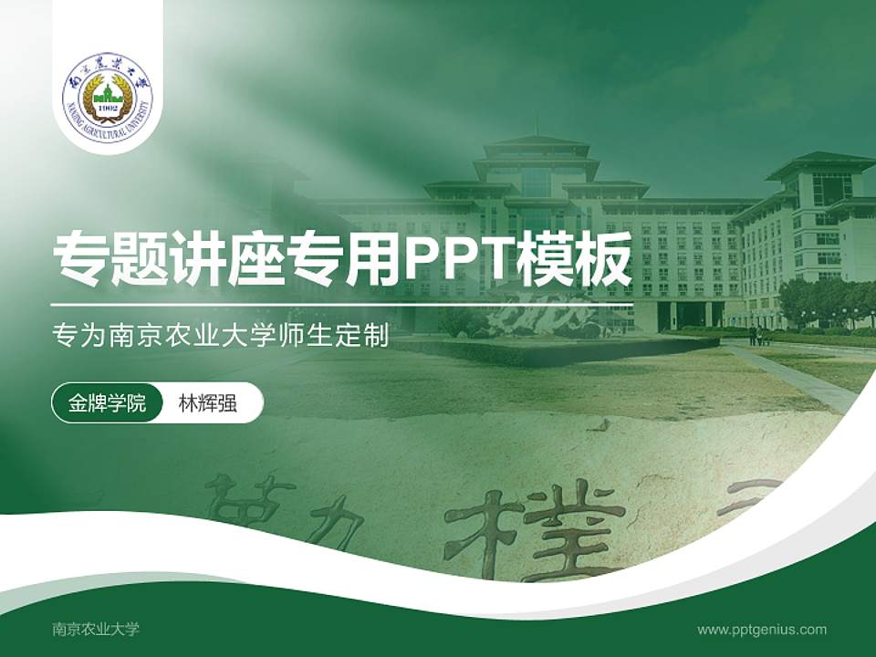 南京农业大学专题讲座/学术交流会PPT模板下载4:3格式PPT封面效果预览图