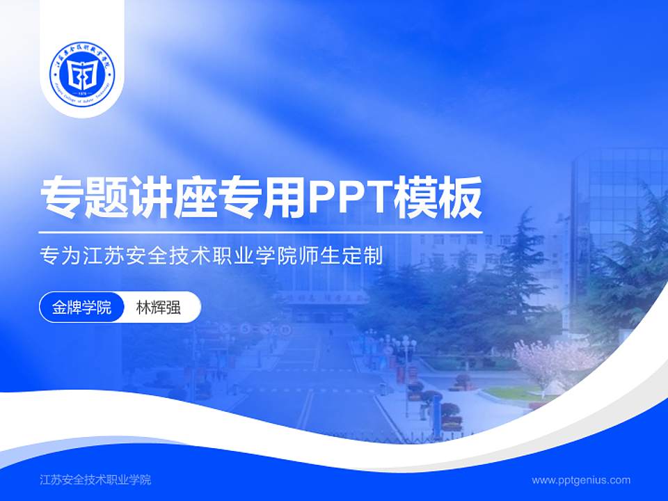 江苏安全技术职业学院专题讲座/学术交流会PPT模板下载4:3格式PPT封面效果预览图