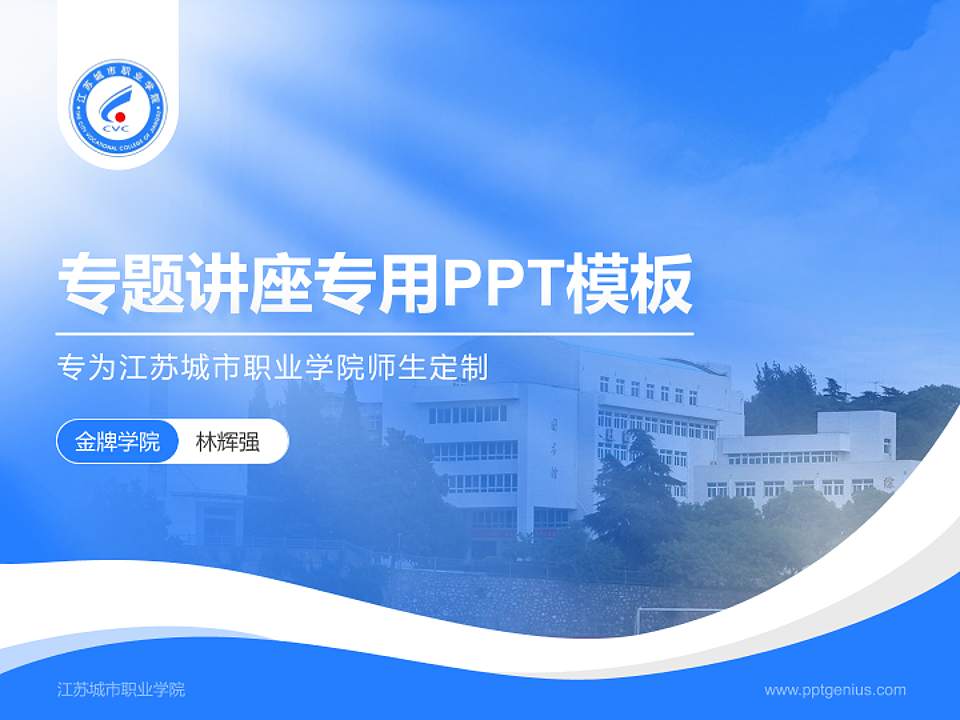 江苏城市职业学院专题讲座/学术交流会PPT模板下载4:3格式PPT封面效果预览图