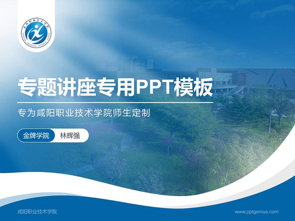 咸阳职业技术学院专题讲座/学术交流会PPT模板下载4:3格式PPT封面效果预览图