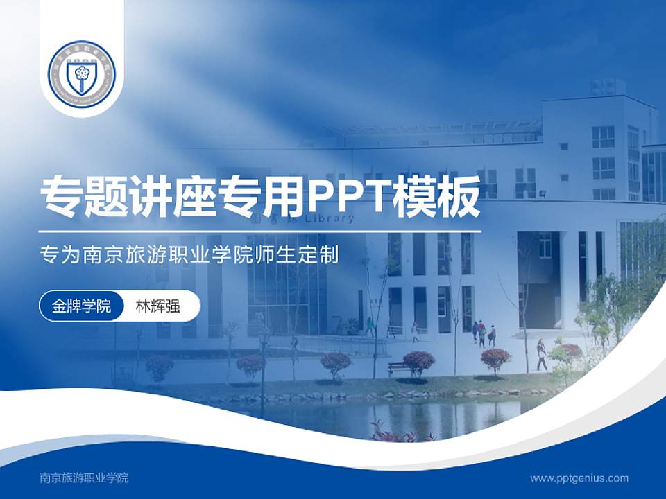 南京旅游职业学院专题讲座/学术交流会PPT模板下载4:3格式PPT封面效果预览图