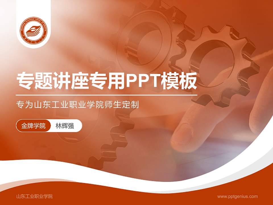 山东工业职业学院专题讲座/学术交流会PPT模板下载4:3格式PPT封面效果预览图