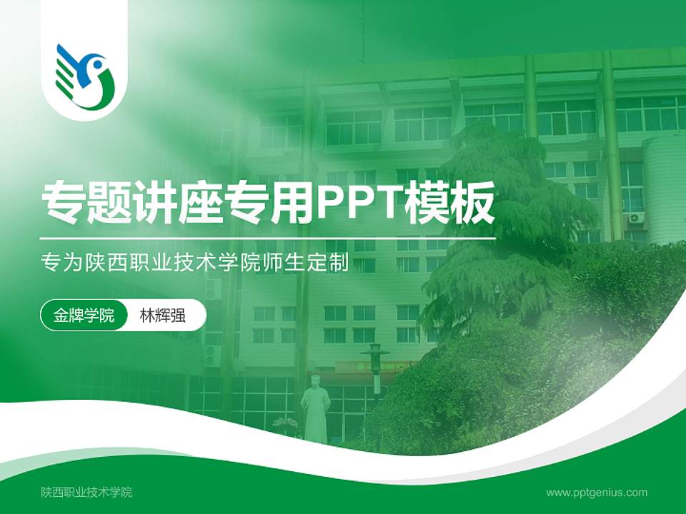 陕西职业技术学院专题讲座/学术交流会PPT模板下载4:3格式PPT封面效果预览图