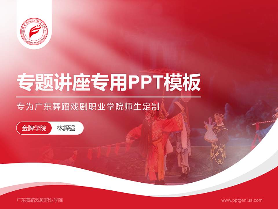 广东舞蹈戏剧职业学院专题讲座/学术交流会PPT模板下载4:3格式PPT封面效果预览图