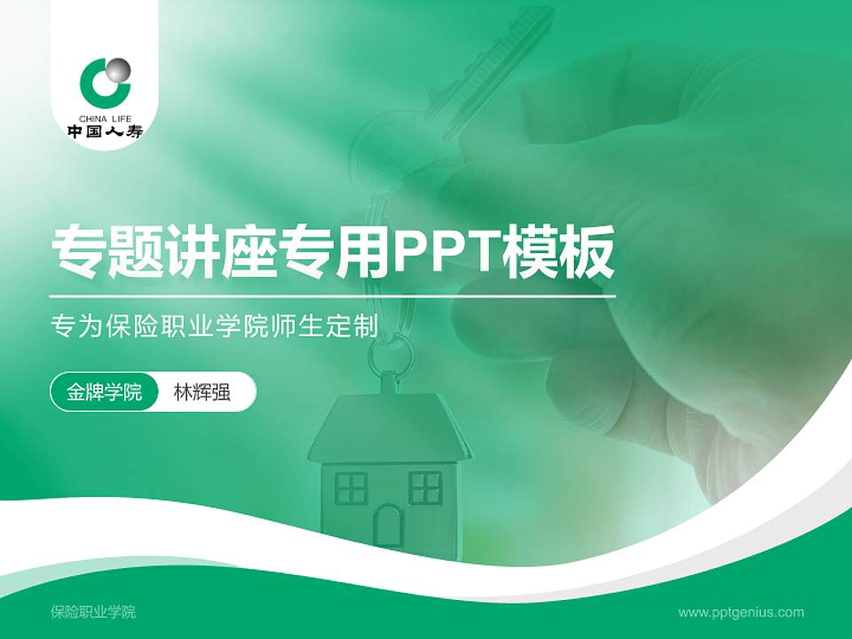 保险职业学院专题讲座/学术交流会PPT模板下载4:3格式PPT封面效果预览图