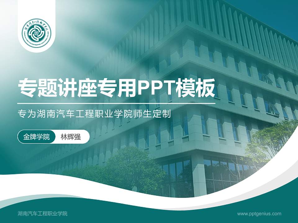 湖南汽车工程职业学院专题讲座/学术交流会PPT模板下载4:3格式PPT封面效果预览图
