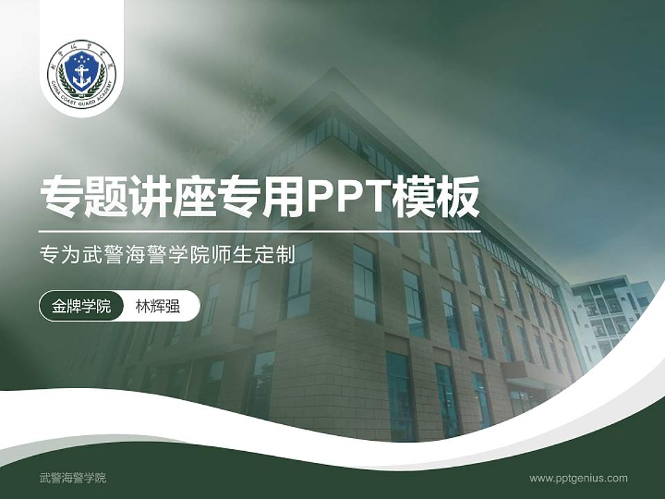武警海警学院专题讲座/学术交流会PPT模板下载4:3格式PPT封面效果预览图