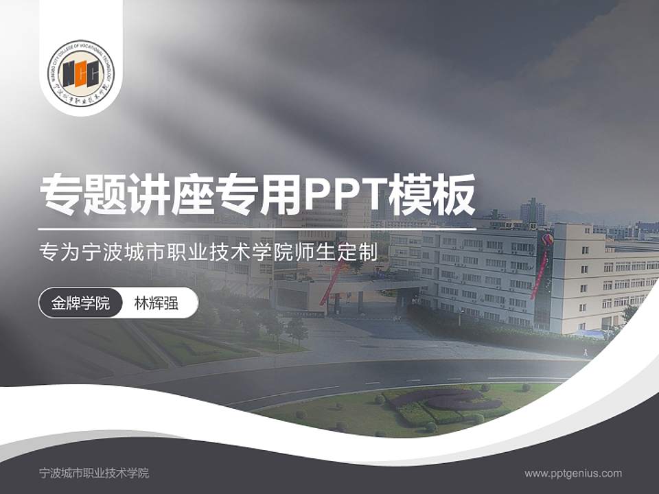 宁波城市职业技术学院专题讲座/学术交流会PPT模板下载4:3格式PPT封面效果预览图