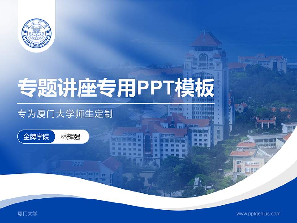 厦门大学专题讲座/学术交流会PPT模板下载4:3格式PPT封面效果预览图