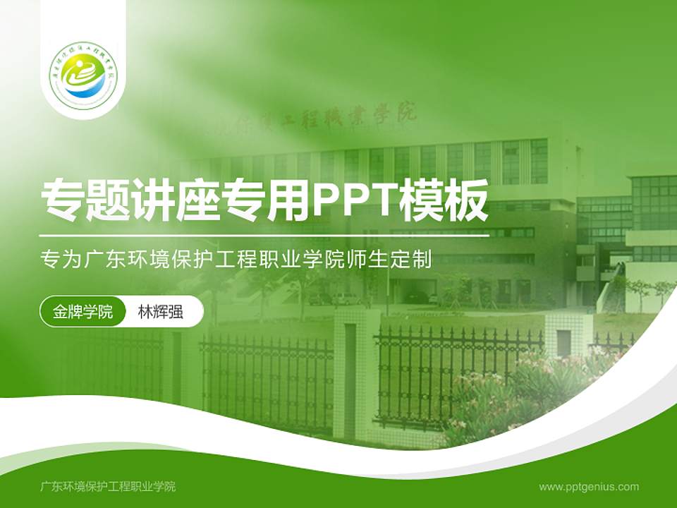 广东环境保护工程职业学院专题讲座/学术交流会PPT模板下载4:3格式PPT封面效果预览图
