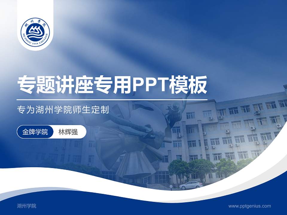 湖州学院专题讲座/学术交流会PPT模板下载4:3格式PPT封面效果预览图