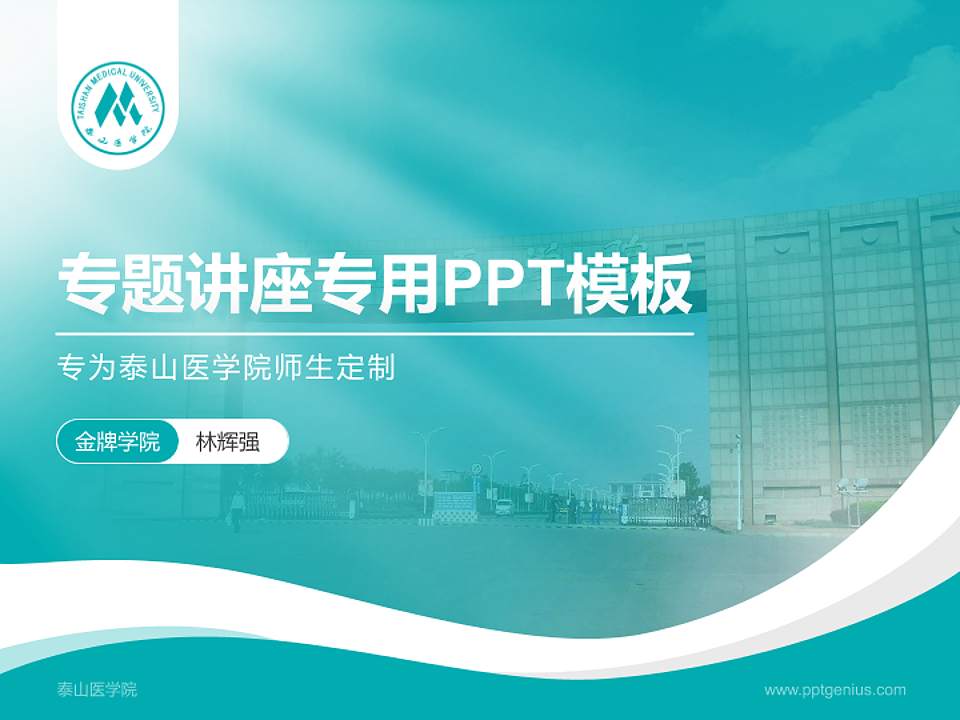 泰山医学院专题讲座/学术交流会PPT模板下载4:3格式PPT封面效果预览图