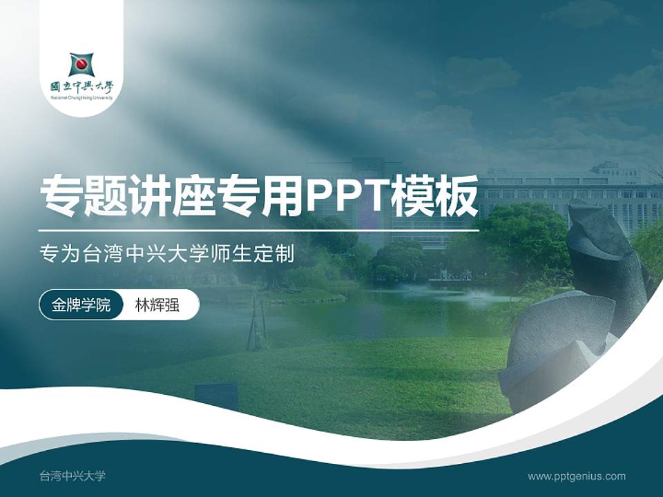 台湾中兴大学专题讲座/学术交流会PPT模板下载4:3格式PPT封面效果预览图