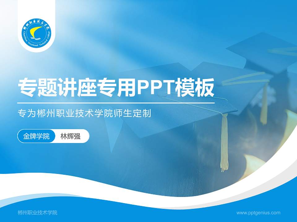 郴州职业技术学院专题讲座/学术交流会PPT模板下载4:3格式PPT封面效果预览图