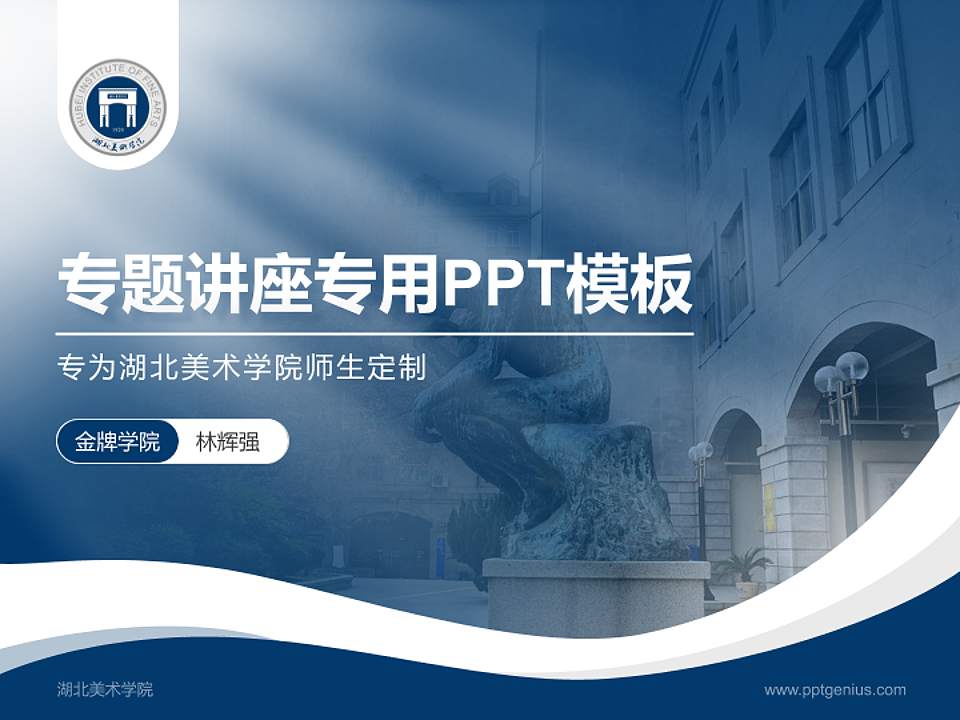 湖北美术学院专题讲座/学术交流会PPT模板下载4:3格式PPT封面效果预览图