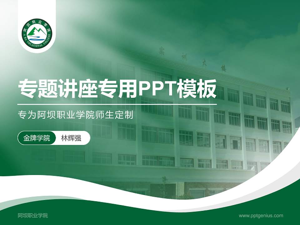 阿坝职业学院专题讲座/学术交流会PPT模板下载4:3格式PPT封面效果预览图