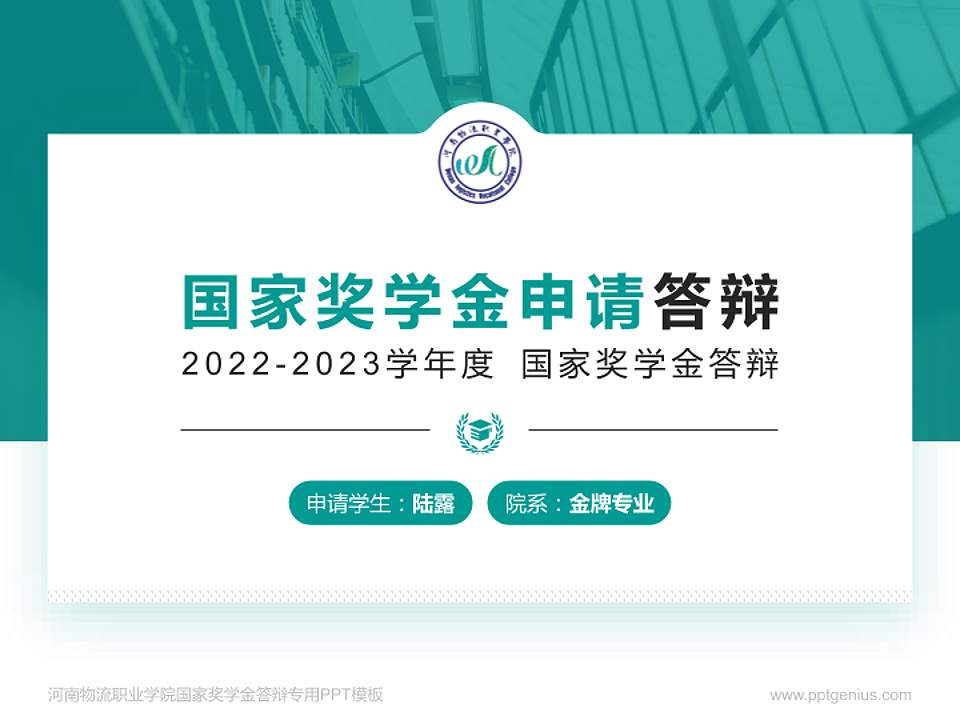河南物流职业学院专用国家奖学金答辩PPT模板4:3格式PPT封面效果预览图