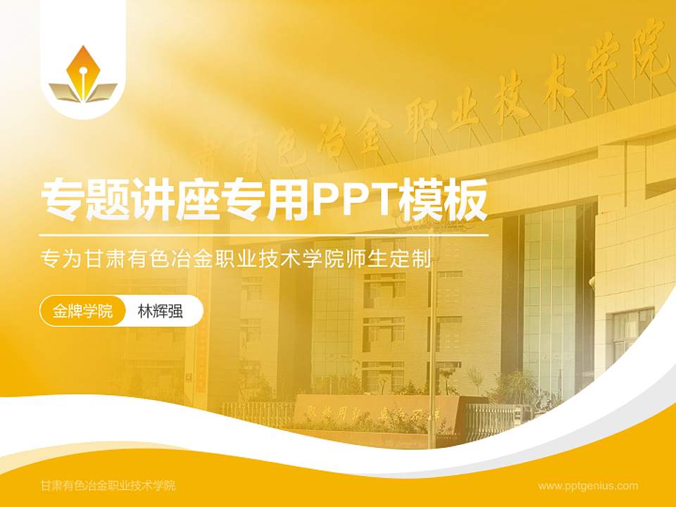 甘肃有色冶金职业技术学院专题讲座/学术交流会PPT模板下载4:3格式PPT封面效果预览图