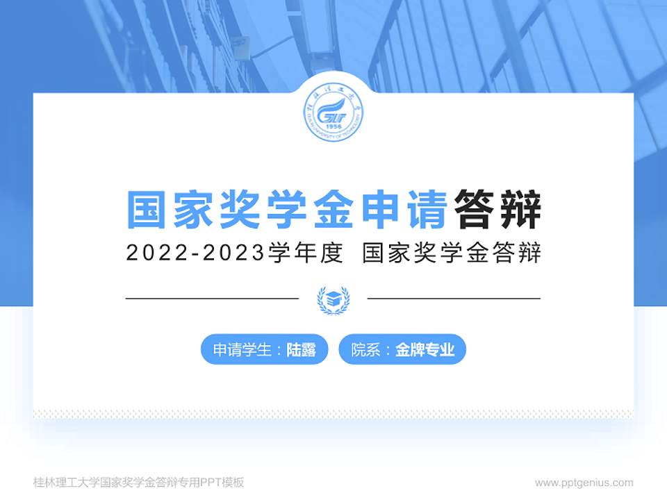 桂林理工大学专用国家奖学金答辩PPT模板4:3格式PPT封面效果预览图