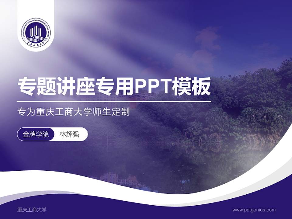 重庆工商大学专题讲座/学术交流会PPT模板下载4:3格式PPT封面效果预览图