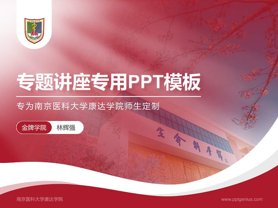 南京医科大学康达学院专题讲座/学术交流会PPT模板下载4:3格式PPT封面效果预览图